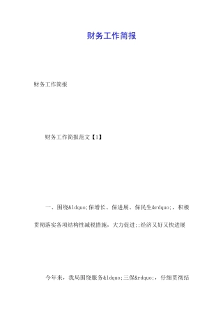 财务工作简报