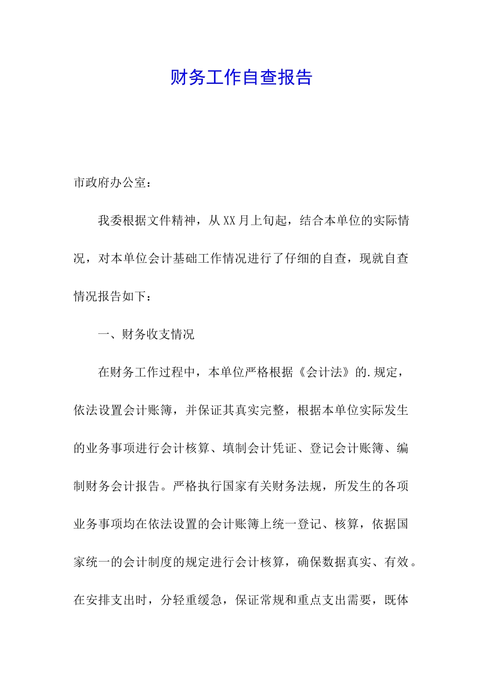 财务工作自查报告_第1页