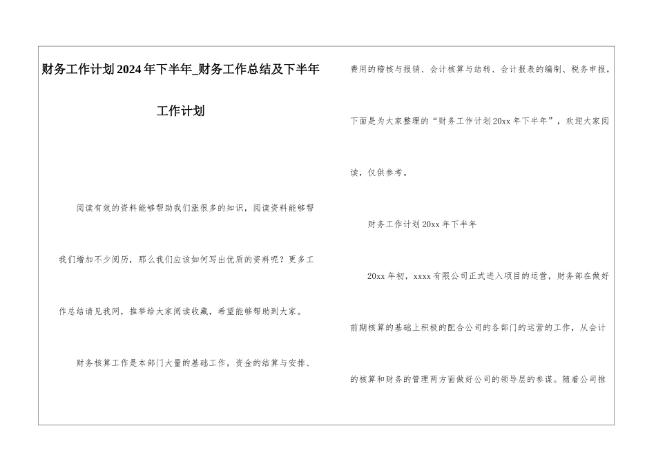 财务工作计划2024年下半年财务工作总结及下半年工作计划_第1页