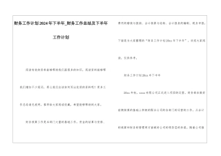 财务工作计划2024年下半年财务工作总结及下半年工作计划