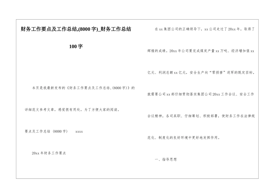 财务工作要点及工作总结-财务工作总结100字_第1页