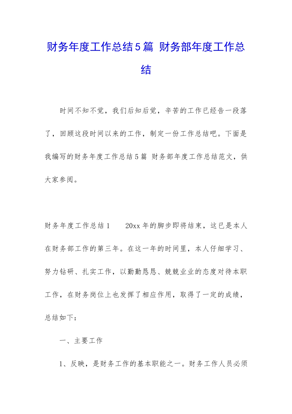 财务年度工作总结5篇-财务部年度工作总结_第1页