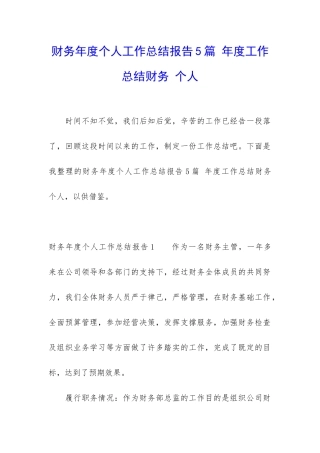 财务年度个人工作总结报告5篇-年度工作总结财务-个人