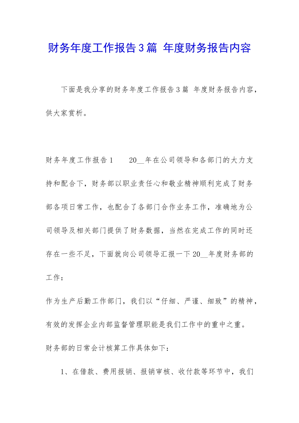财务年度工作报告3篇-年度财务报告内容_第1页