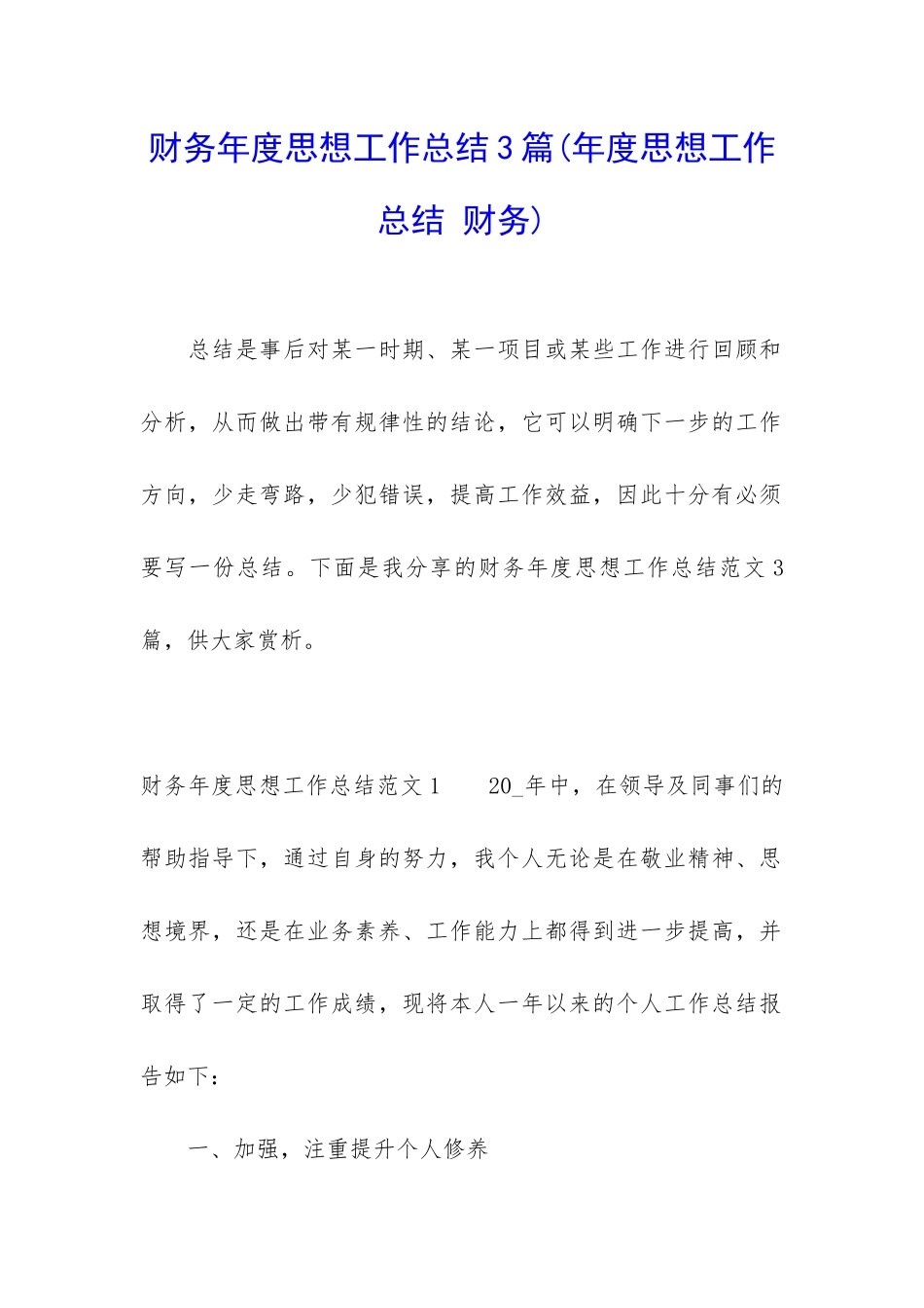 财务年度思想工作总结3篇_第1页