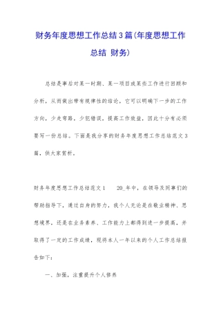 财务年度思想工作总结3篇