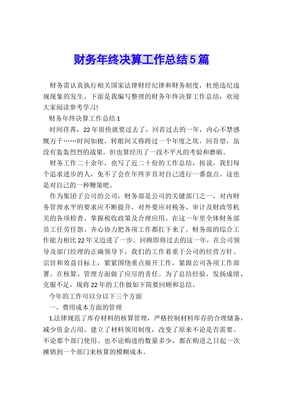 财务年终决算工作总结5篇_第1页