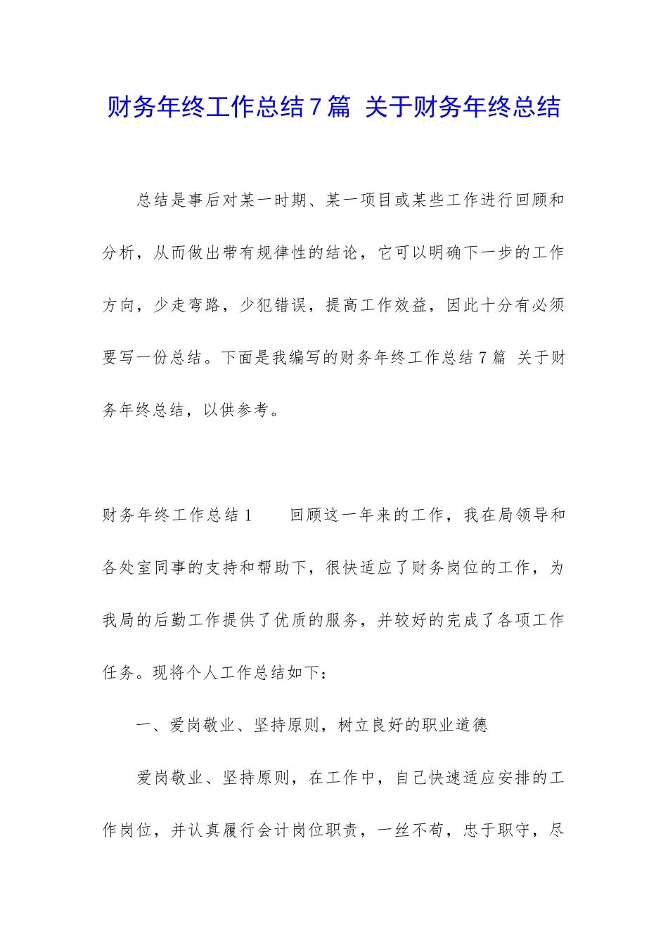 财务年终工作总结7篇-关于财务年终总结_第1页