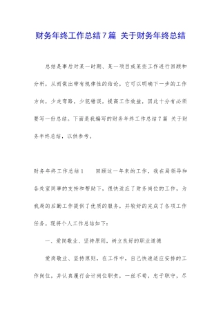财务年终工作总结7篇-关于财务年终总结