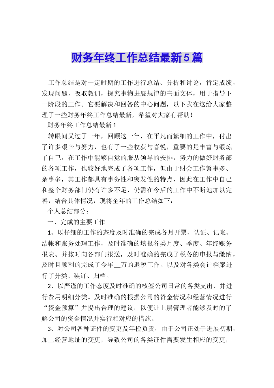 财务年终工作总结最新5篇_第1页