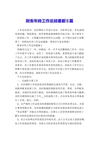 财务年终工作总结最新5篇