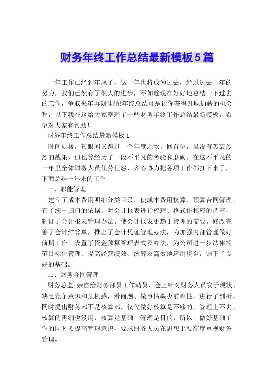 财务年终工作总结最新模板5篇_第1页