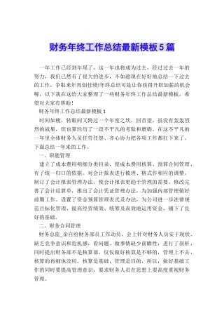 财务年终工作总结最新模板5篇