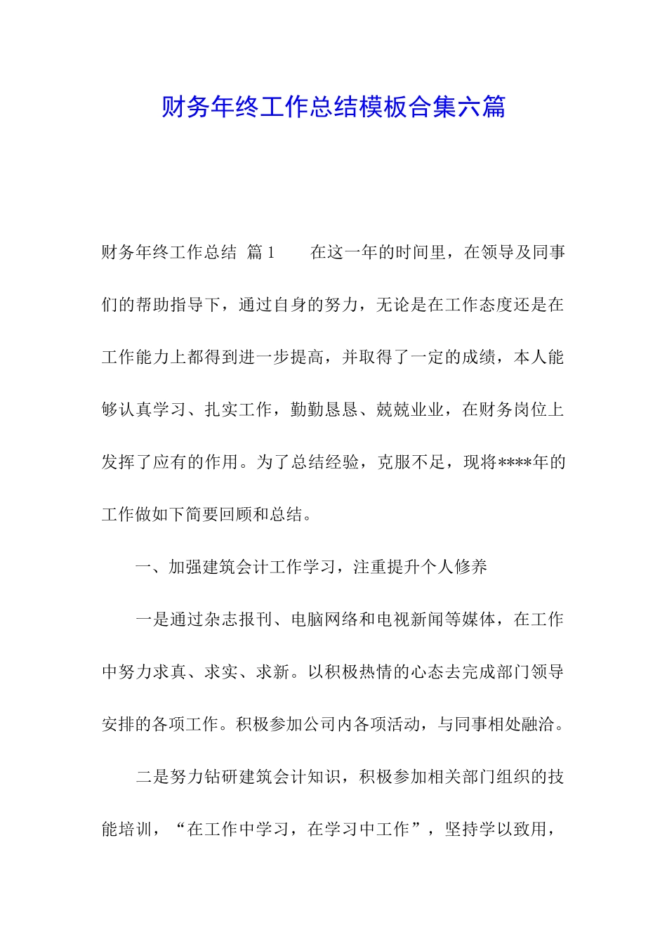 财务年终工作总结模板合集六篇_第1页