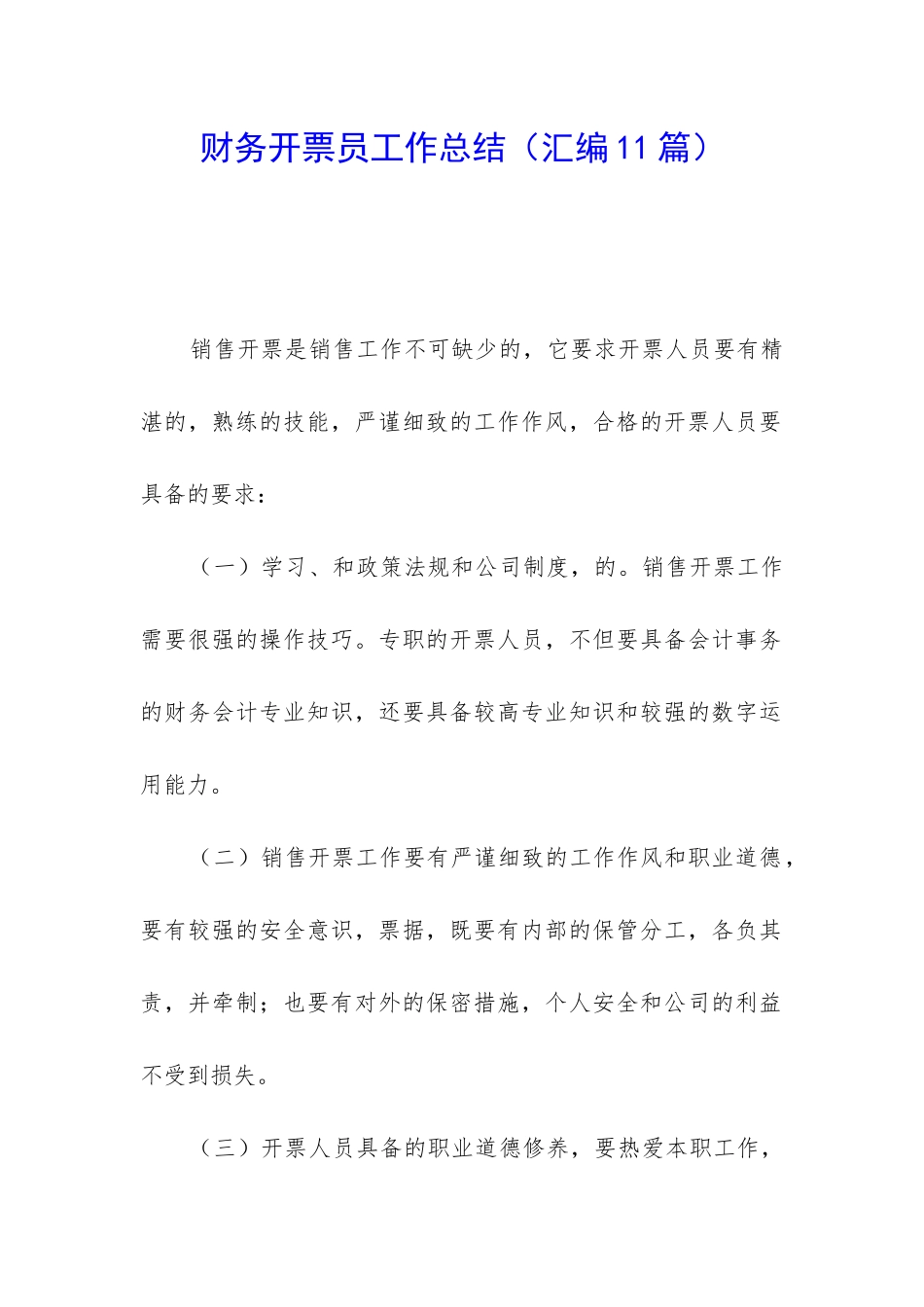 财务开票员工作总结_第1页