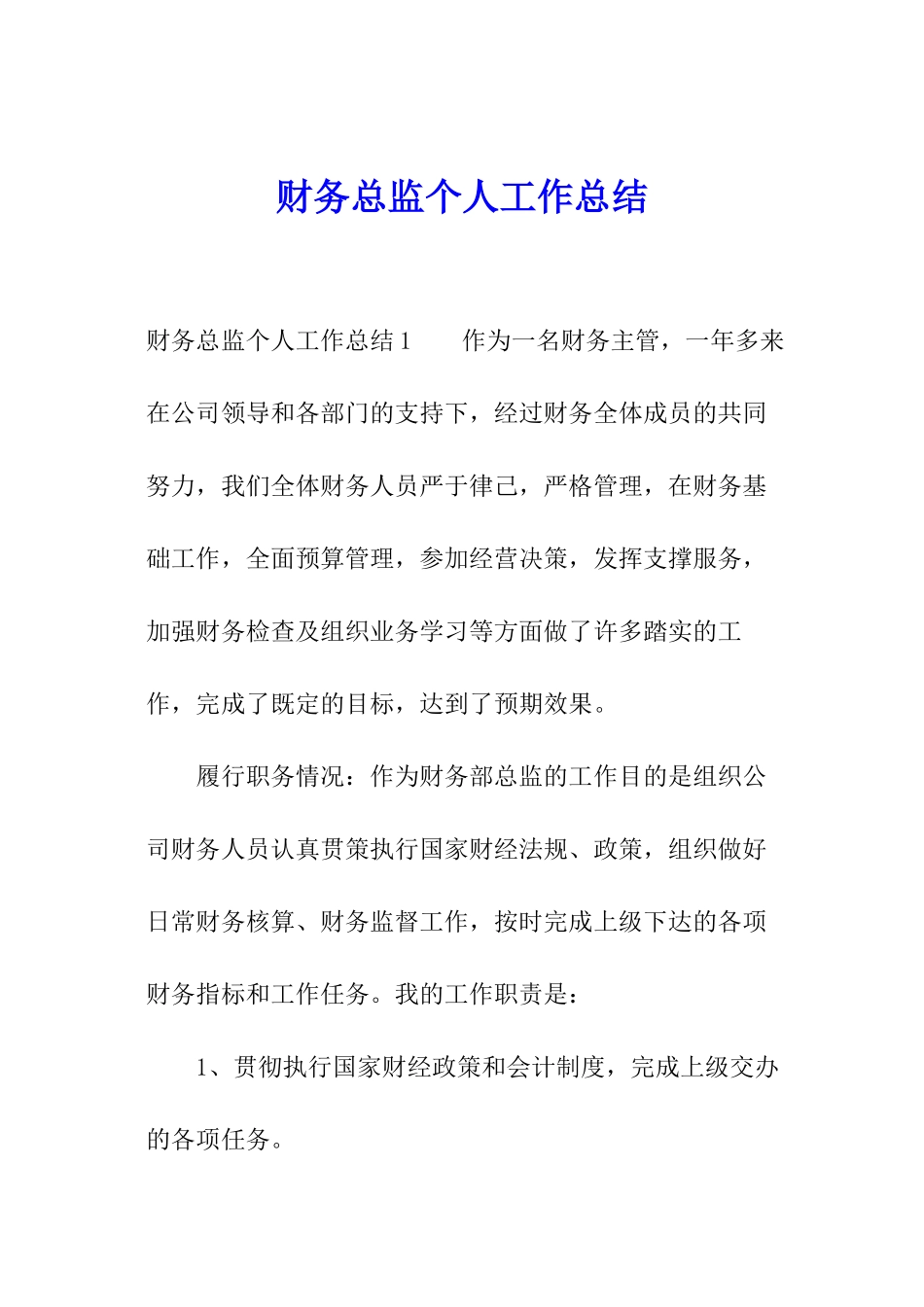 财务总监个人工作总结_第1页