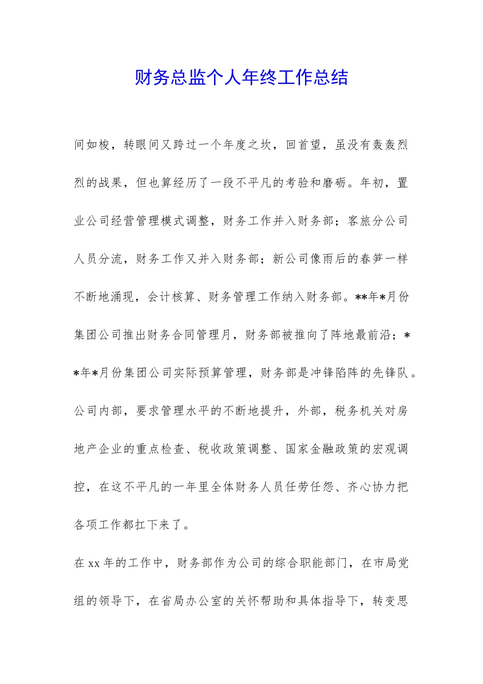 财务总监个人年终工作总结-_第1页