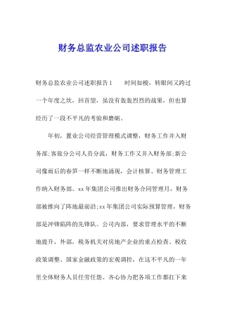 财务总监农业公司述职报告