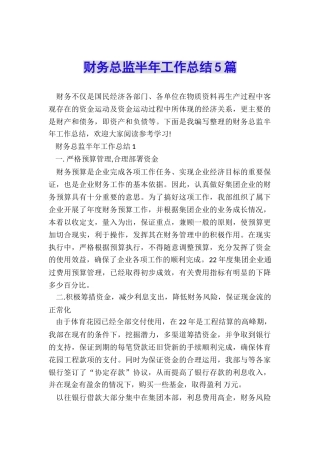 财务总监半年工作总结5篇