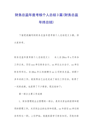财务总监年度考核个人总结3篇
