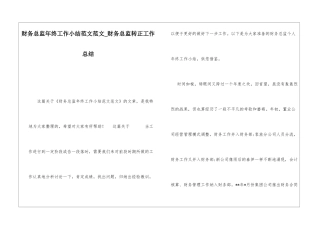 财务总监年终工作小结范文范文财务总监转正工作总结