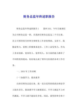 财务总监年终述职报告