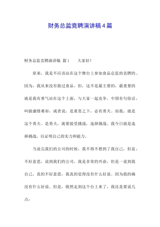 财务总监竞聘演讲稿4篇