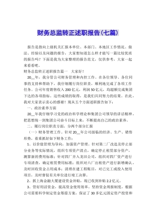 财务总监转正述职报告