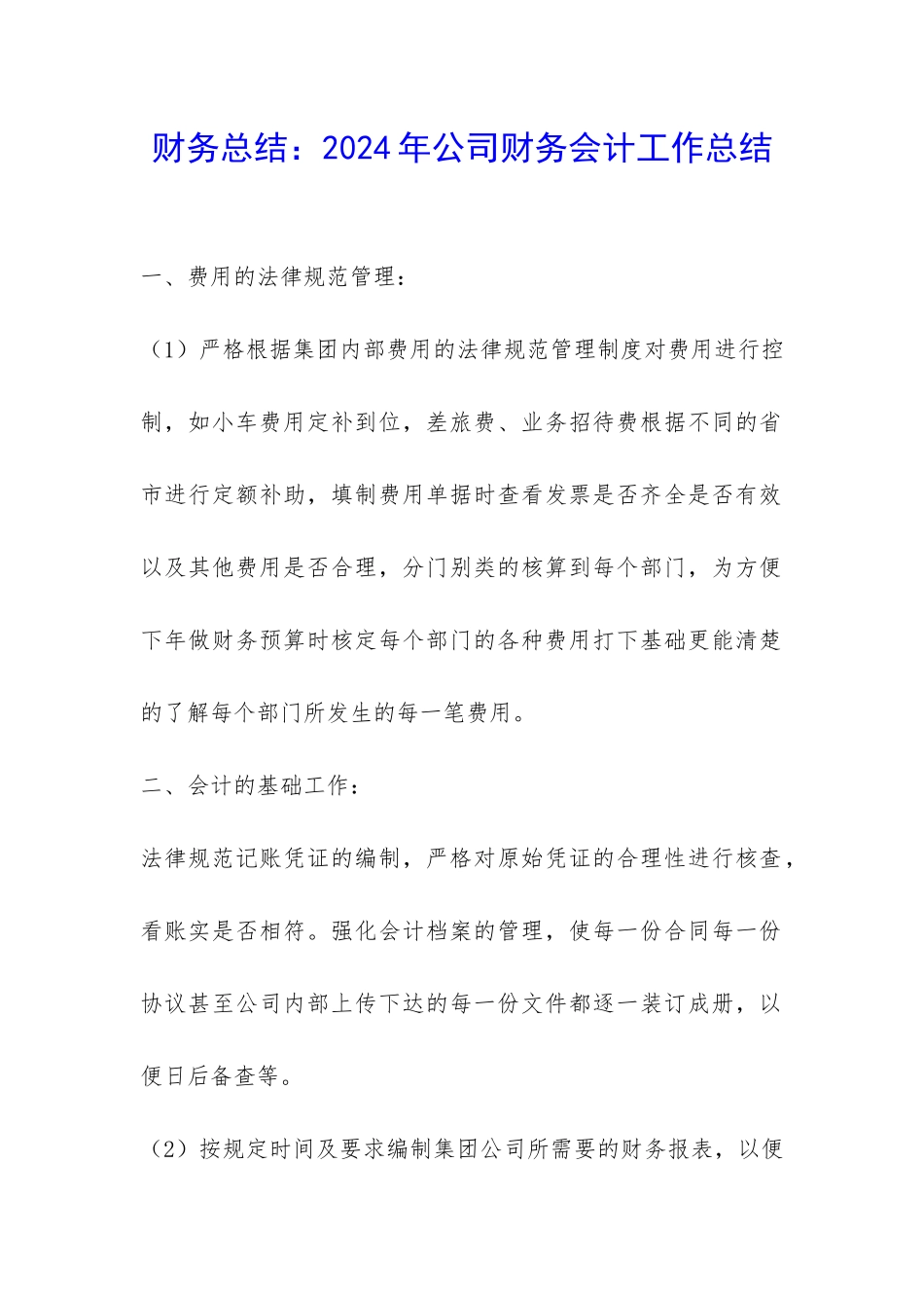 财务总结：2024年公司财务会计工作总结-_第1页