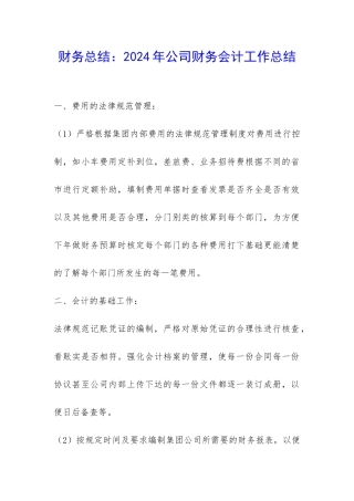 财务总结：2024年公司财务会计工作总结-