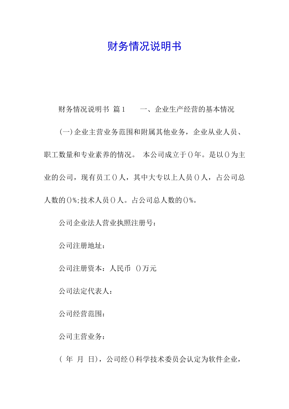 财务情况说明书_第1页