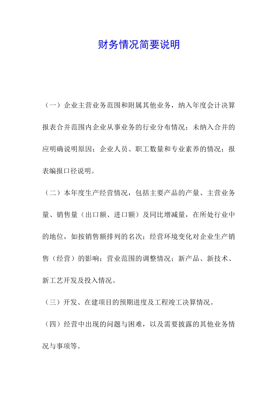 财务情况简要说明_第1页