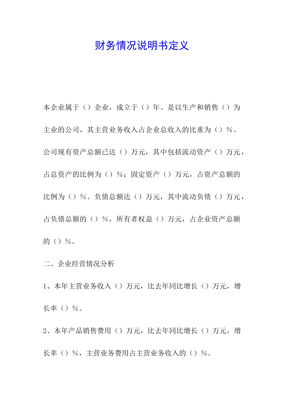 财务情况说明书定义_第1页