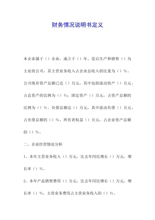 财务情况说明书定义