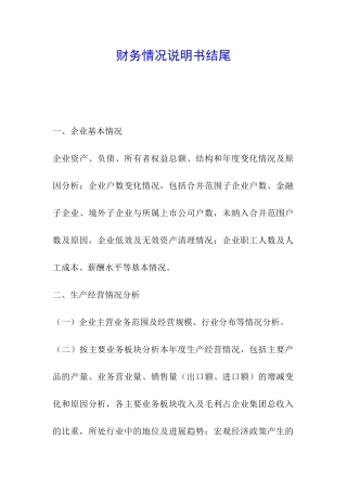 财务情况说明书结尾