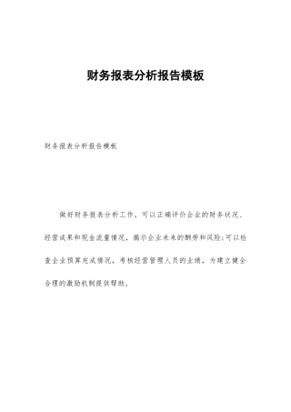 财务报表分析报告模板