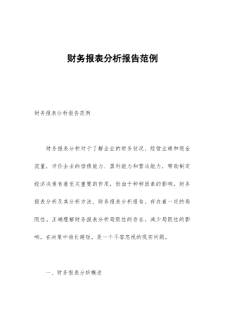 财务报表分析报告范例
