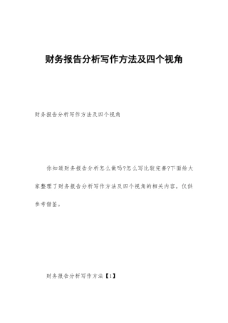 财务报告分析写作方法及四个视角