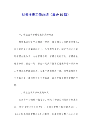 财务报表工作总结