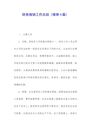 财务报销工作总结(推荐4篇)