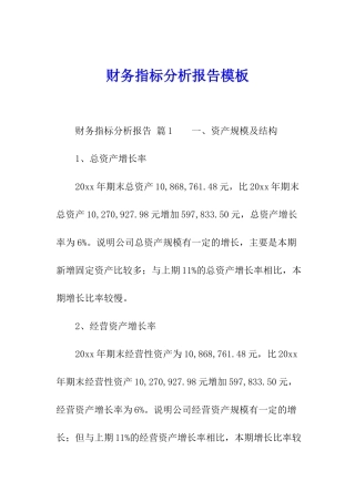 财务指标分析报告模板