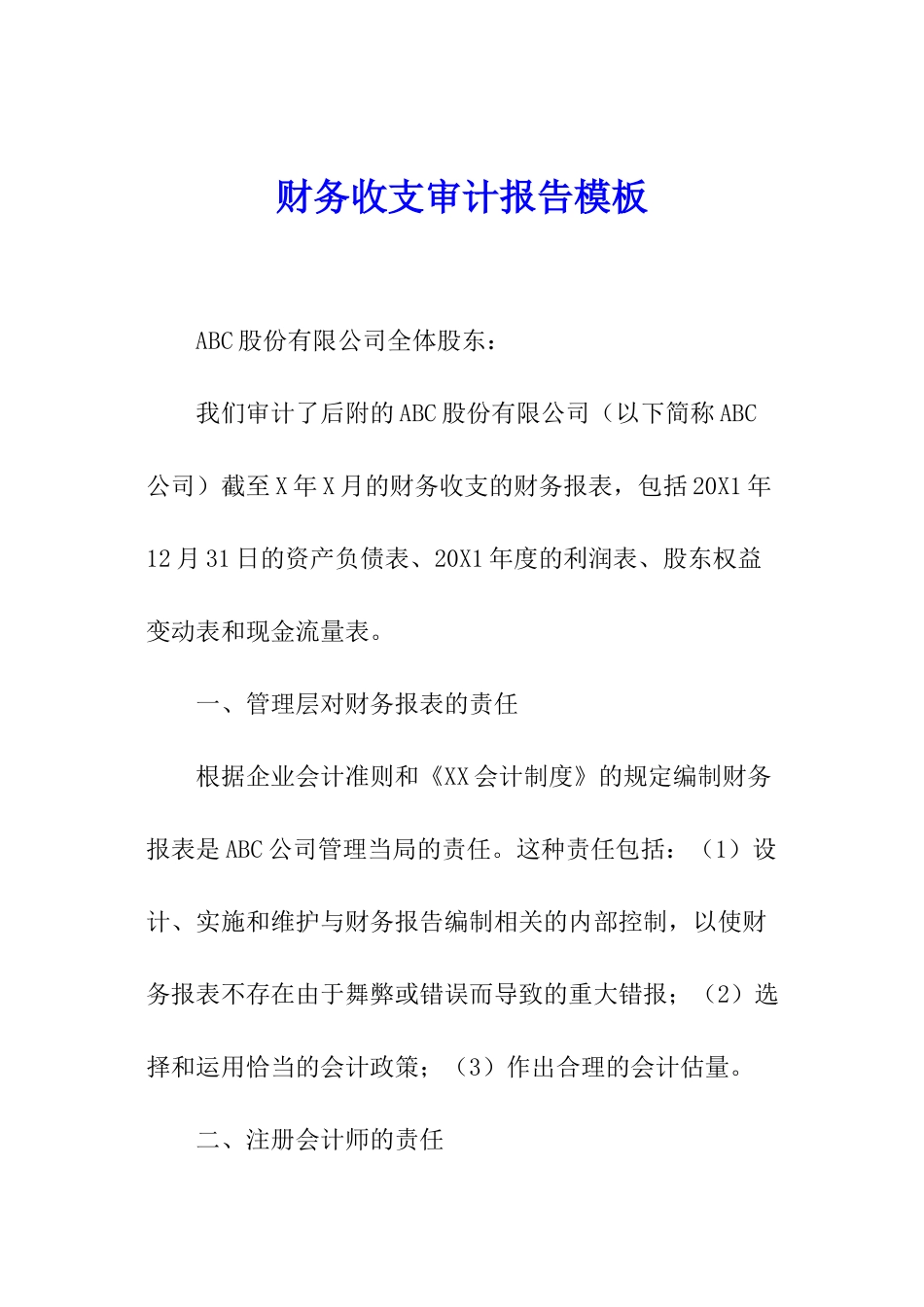 财务收支审计报告模板_第1页
