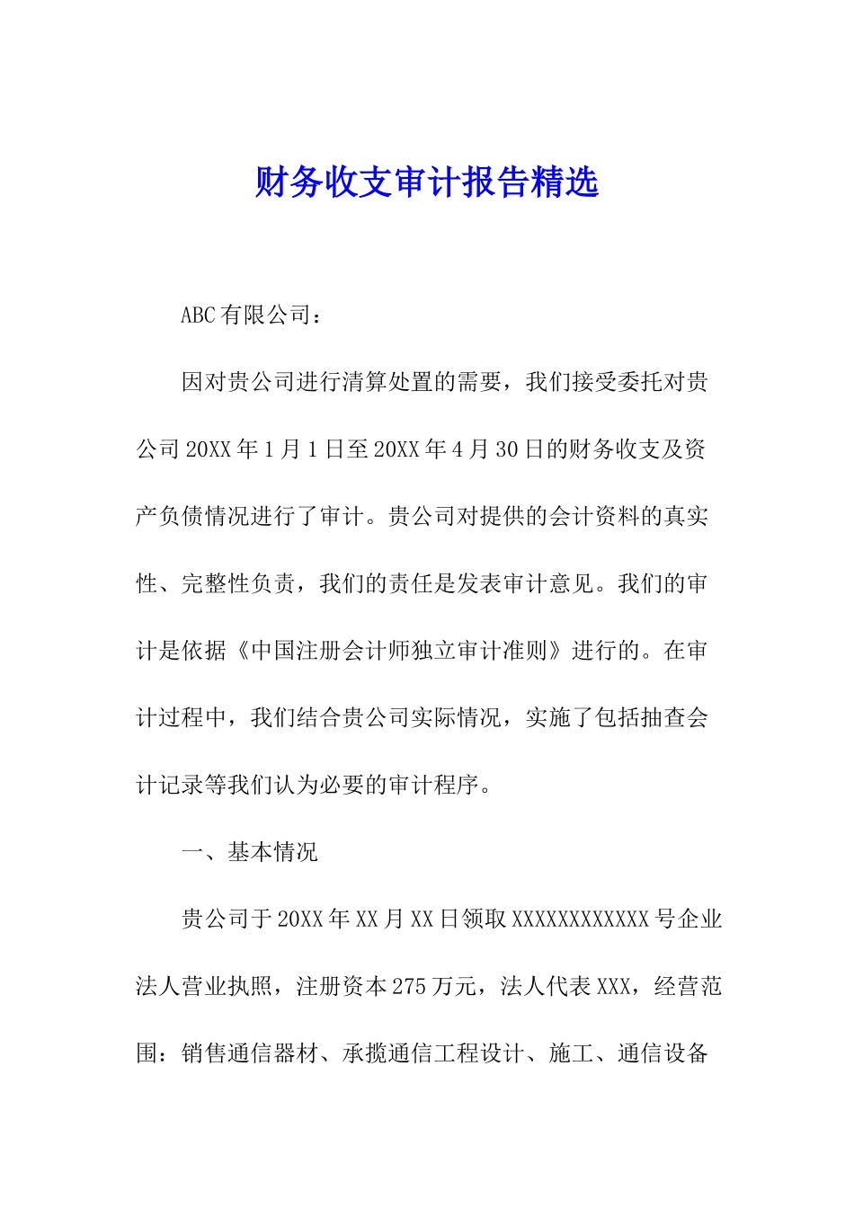 财务收支审计报告精选_第1页