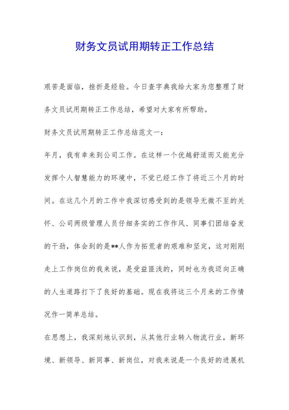 财务文员试用期转正工作总结-_第1页