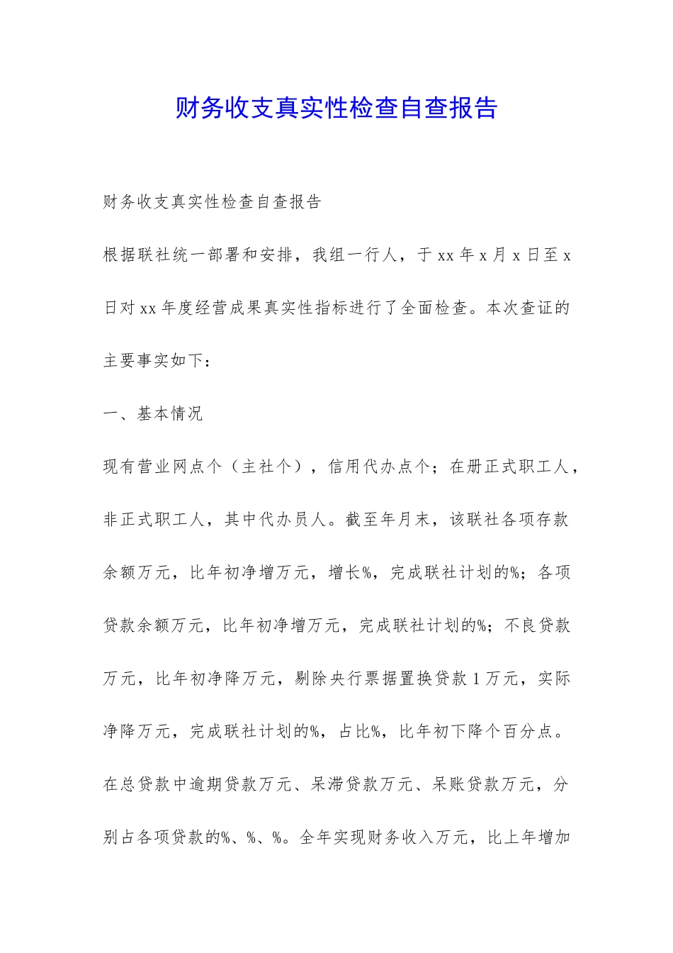 财务收支真实性检查自查报告-_第1页