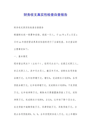财务收支真实性检查自查报告-