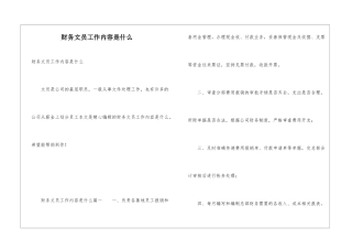 财务文员工作内容是什么
