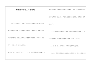 财务新一年个人工作计划