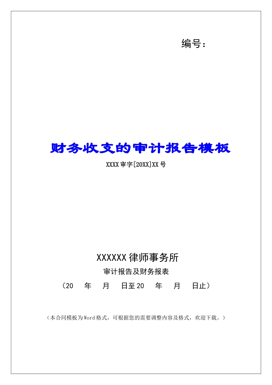 财务收支的审计报告模板_第1页