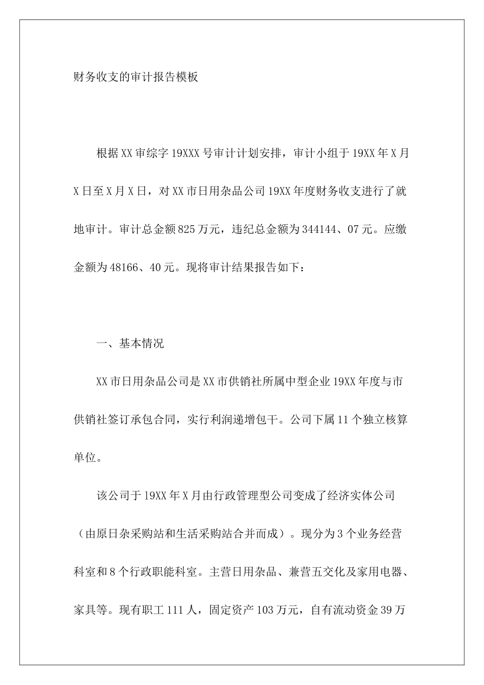 财务收支的审计报告模板_第2页